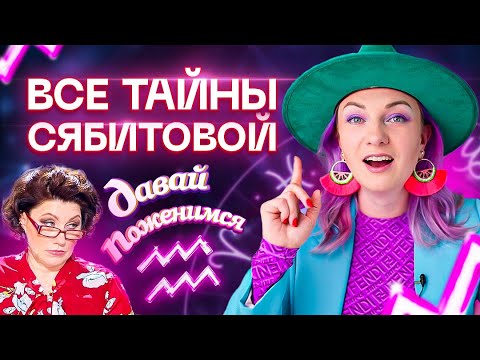 Видео: Главная сваха страны. Сябитова и ее тайны! Давай поженимся. Разбор Ирины Чукреевой