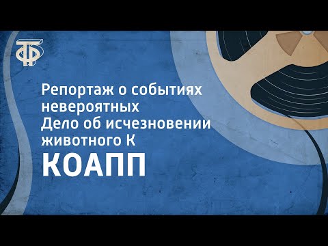 Видео: КОАПП. Репортаж о событиях невероятных. Дело об исчезновении животного К (1982)