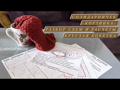 Видео: Солидарничек «Корзинка»🧶Разбор схем и расчётов🧶Как вписать узор в круглую кокетку🧶