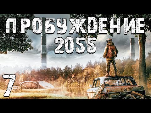 Видео: S.T.A.L.K.E.R. Пробуждение 2055 #7. Рэпер и Аномалия в Бассейне