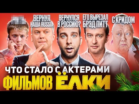 Видео: Фильм ЁЛКИ - ЧТО СТАЛО С АКТЕРАМИ? Ничего хорошего?