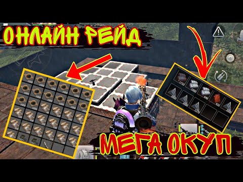 Видео: Онлайн рейд Мега Окуп Дуо выживание на Блади 4 часть last island of survival #ldrs #lios #rustmobile