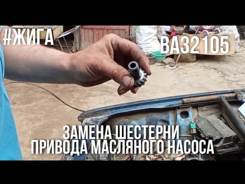 Видео: Замена шестерни привода масляного насоса Ваз2105