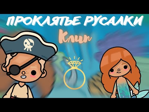 Видео: |ПРОКЛЯТЬЕ РУСАЛКИ|~клип~//Тока бока//toca boca•Toca Vivian•Тока Вивиан•