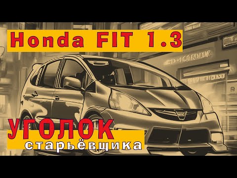 Видео: Японский восьмиклоп с 8 свечами - Honda FIT (2005) 1.3