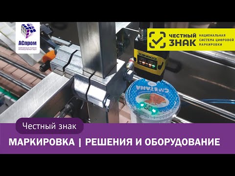 Видео: Честный знак. Маркировка товаров. Оборудование и решения.