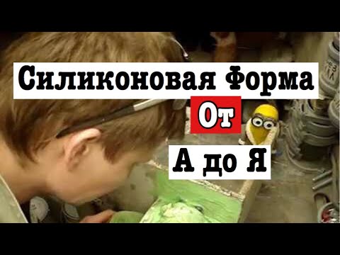 Видео: Силиконовая форма от А до Я Часть первая