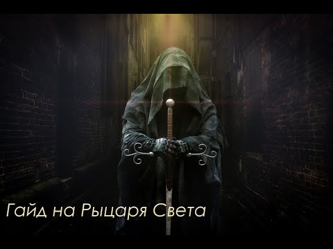 Видео: ГВД | Гайд на Рыцаря Света