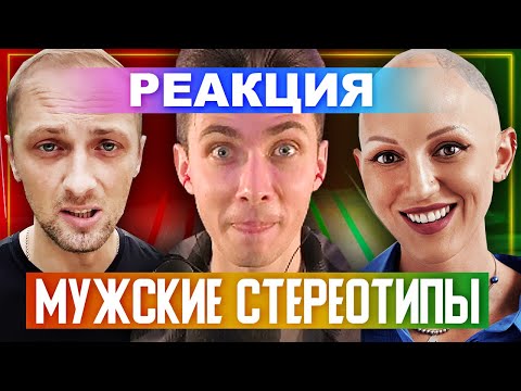 Видео: ХЕСУС И ЗУБАРЕВ ПРО МУЖСКИЕ СТЕРЕОТИПЫ: Психолог Лина Дианова | Линия Выгорания | КУБ | РЕАКЦИЯ