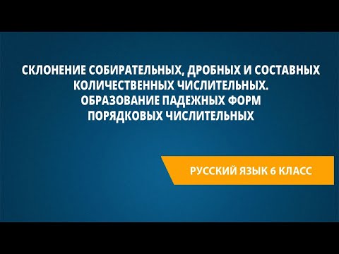 Видео: Склонение собирательных, дробных и составных количественных числительных.