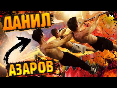 Видео: МОЩНЕЙШАЯ ТРЕНИРОВКА с ДАНИЛОМ АЗАРОВЫМ и ЛЮТЫМИ АТЛЕТАМИ