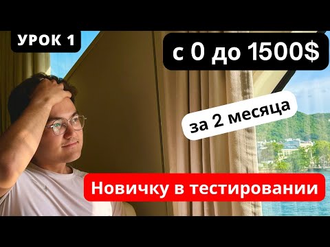 Видео: Урок 1.1 - Кто такой тестировщик и зачем он нужен?