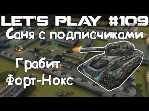 Видео: Танки Онлайн LP #109 - Граблю Форт-Нокс с Подписчиками