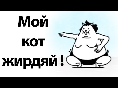 Видео: Почему мой кот такой жирный ?! ( Battle Cats )
