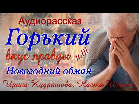 Видео: Горький вкус правды или Новогодний обман  Новый аудиорассказ Ирины Кудряшовой и Насти Ильиной