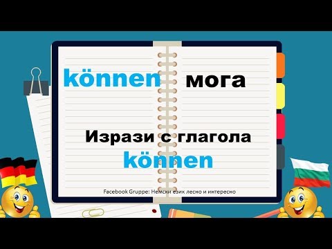 Видео: 12. KÖNNEN Ausdrücke mit den wichtigsten deutschen Verben/Изрази с най-важните немски глаголи