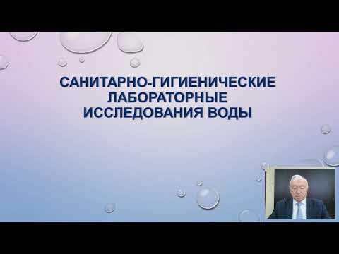 Видео: Санитарно-гигиенические лабораторные исследования воды