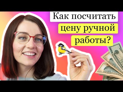 Видео: Как рассчитать цену ручной работы? Себестоимость - сколько стоит хендмейд изделие, почему так дорого