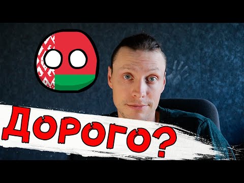 Видео: Сколько стоит прожить в Беларуси месяц. #Беларусь