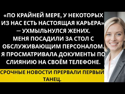Видео: На ужине в честь приёма они высмеивали мой «маленький бизнес» — но мой титул генерального директора.