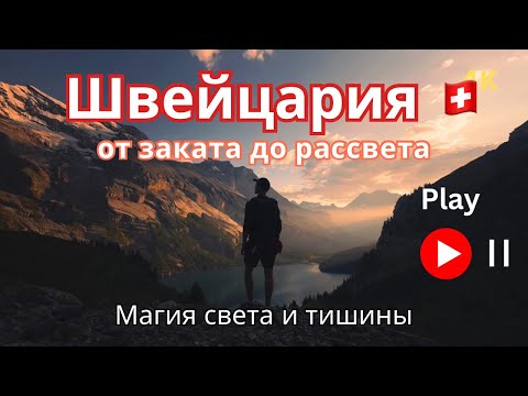 Видео: Швейцария от заката до рассвета – магия света и тишины