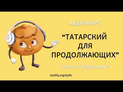 Видео: Аудиокурс "Татарский для продолжающих" – Урок 1