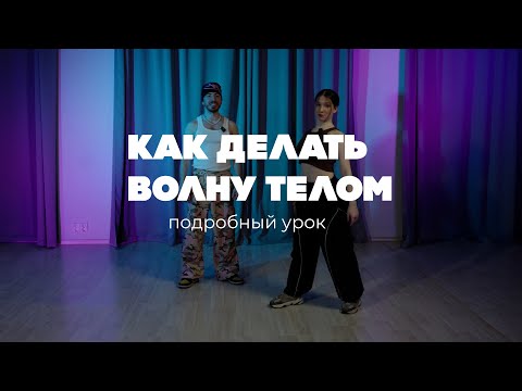 Видео: Урок 1/3 Разработка тела. КАК ДЕЛАТЬ ВОЛНУ ТЕЛОМ. ХИП-ХОП ТУТОРИАЛ