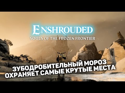 Видео: ПОКОРЯЮ АЛЬБАНЕВСКИЕ ВЕРШИНЫ | Enshrouded #22 новый выживач прохождение