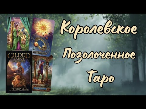 Видео: Королевское позолоченное Таро от Чиро Маркетти и Барбары Мур #картытаро #распаковка #таро #обзор