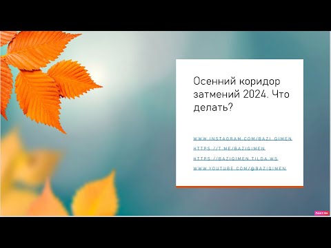 Видео: Осенний коридор затмений 2024. Что делать в этот период? #цимень #бацзы #китайскаяметафизика