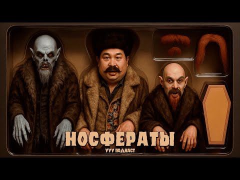 Видео: Обоснуем за Носферату | Ууу Подкаст | #15