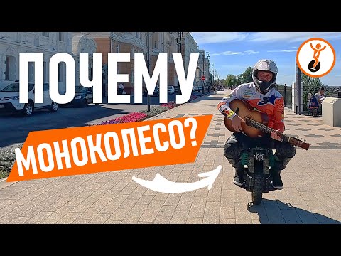 Видео: 10+1 причина купить МОНОКОЛЕСО. Почему среди всего электротранспорта я выбрал именно моноколесо?