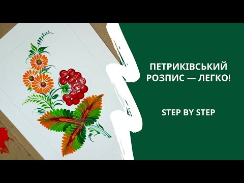Видео: Як намалювати просту композицію з калиною в стилі петриківського розпису