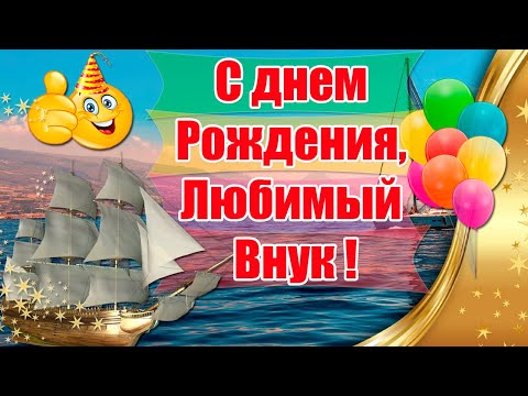 Видео: С днем Рождения,Любимый Внук🎉СУПЕР Поздравления С Днем Рождения Взрослому Внуку От Бабушки И Дедушки