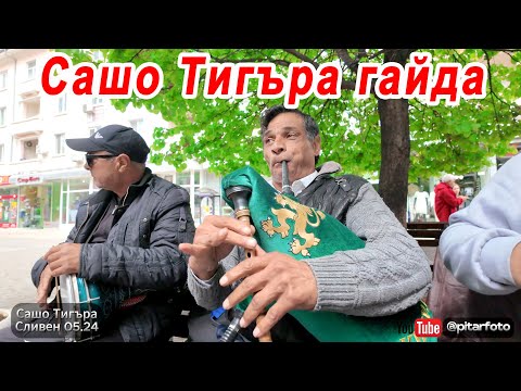 Видео: 🇧🇬 Сашо Тигъра и неговата група.City musicians  #sliven #sashotigara #сашотигъра #гайда