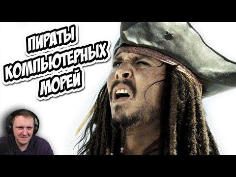 Видео: Пираты компьютерных морей (Переозвучка) | Реакция