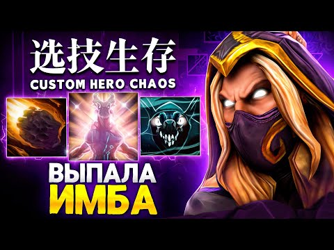 Видео: ЛЕНСУ ВЫПАЛА ИМБА в Custom Hero Chaos