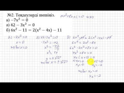 Видео: БЖБ/СОР. 2 тоқсан. 8 сынып. Алгебра. "Квадрат теңдеулер" бөлімі.
