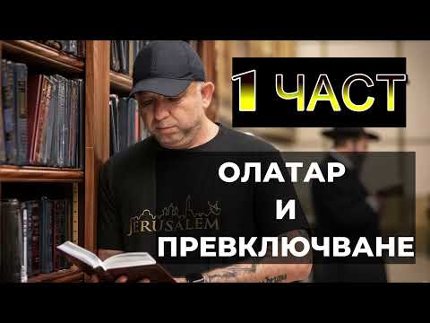 Видео: Олтар и превключване - 1 част