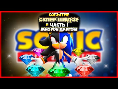 Видео: СОБЫТИЕ С СУПЕР ШЭДОУ ЧАСТЬ 1 и МНОГОЕ ДРУГОЕ! | Sonic Speed Simulator #sonic #соник