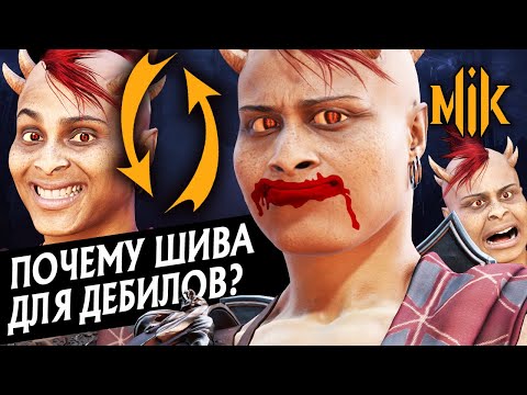 Видео: ПОЧЕМУ ШИВА ДЛЯ ДЕБИЛОВ? | MORTAL KOMBAT 11: ULTIMATE | SHEEVA В МОРТАЛ КОМБАТ