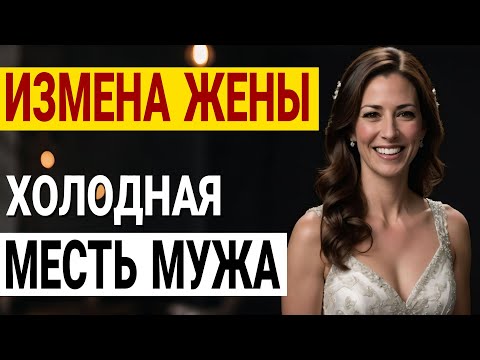 Видео: Предательство: как я раскрыл измену жены и брата. Измена жены. История и рассказ Аудио рассказ