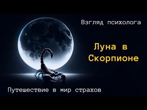 Видео: Луна в Скорпионе