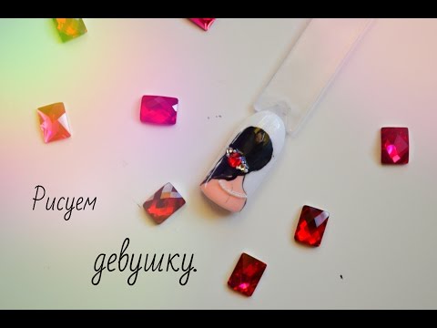 Видео: Дизайн ногтей! Рисуем девушку!