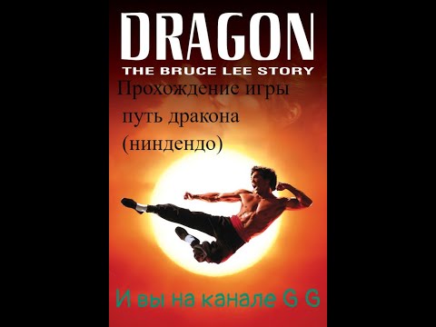 Видео: прохождение игры ПУТЬ ДРАКОНА!
