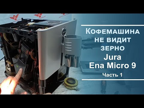 Видео: Кофемашина не забирает кофе. Диагностика кофемашины Jura Ena Micro 9. Серия 1.