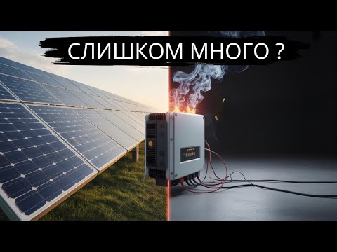 Видео: Ответ Можно ли завышать мощность солнечных панелей подключенных к контроллеру или к инвертору