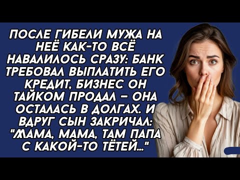 Видео: - Мама, там погибший папа с какой-то тётей,- кричал сын. История из жизни