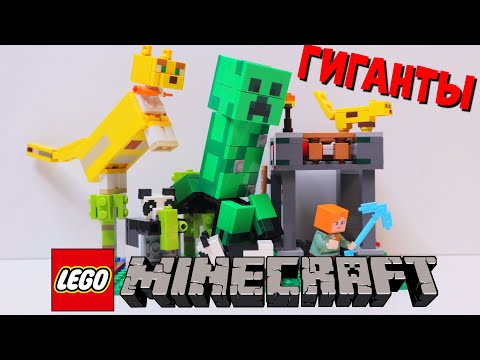 Видео: МАЙНКРАФТ LEGO ГИГАНТЫ - НАСТОЯЩИЙ УПОРОТЫЙ МАЙН