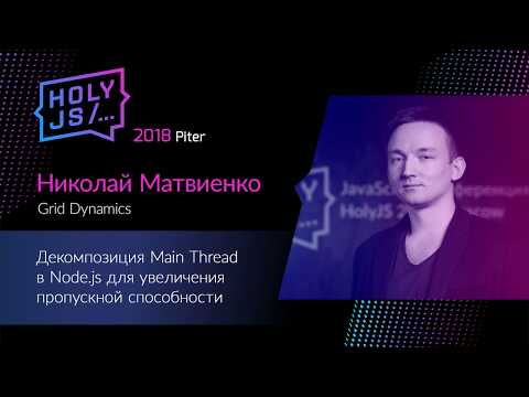 Видео: Николай Матвиенко — Декомпозиция Main Thread в Node.js для увеличения пропускной способности